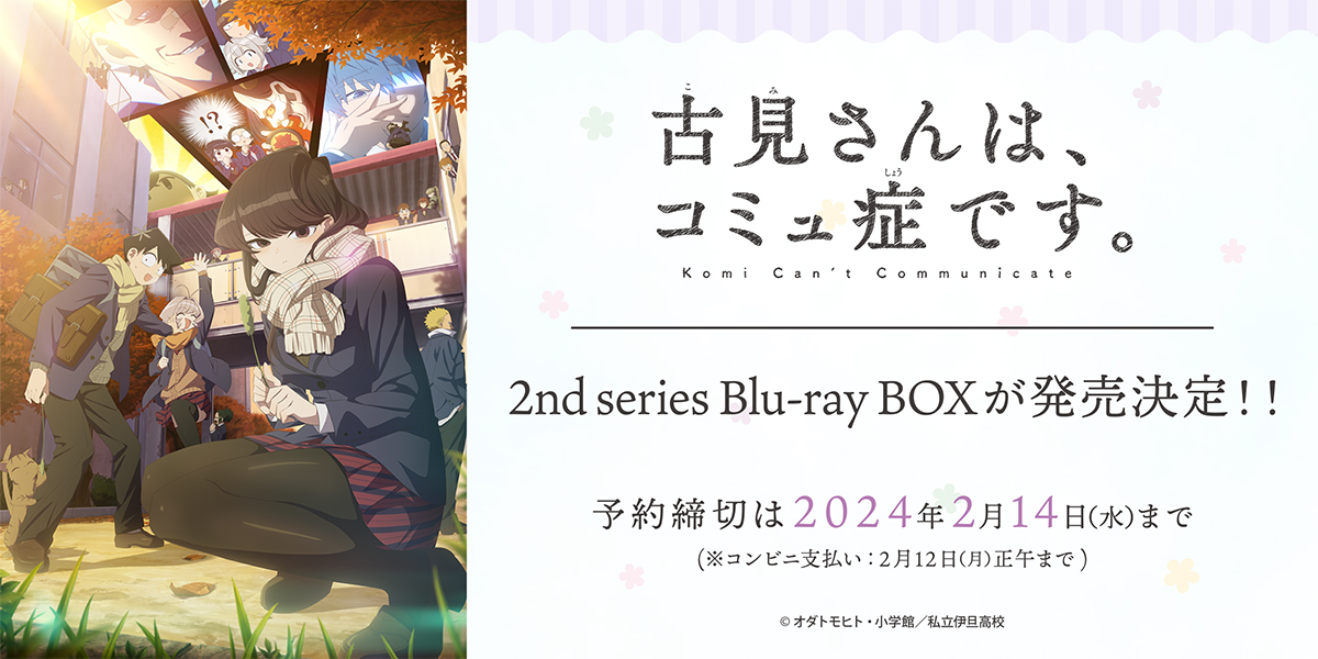 送料無料 『古見さんは、コミュ症です。』TVアニメ第1期Blu-ray BOX